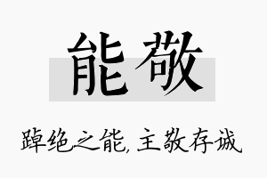 能敬名字的寓意及含义