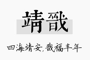 靖戬名字的寓意及含义