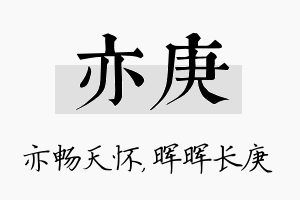 亦庚名字的寓意及含义