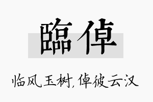 临倬名字的寓意及含义