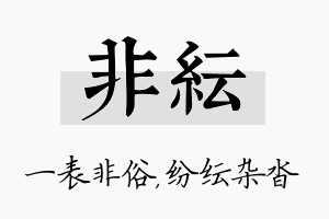 非纭名字的寓意及含义