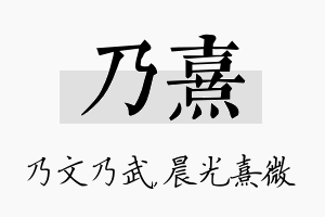 乃熹名字的寓意及含义