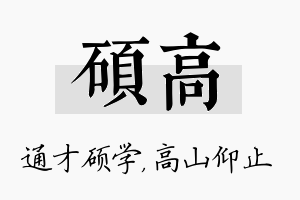 硕高名字的寓意及含义