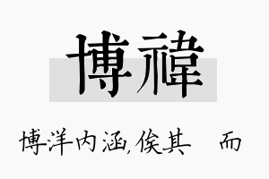 博祎名字的寓意及含义