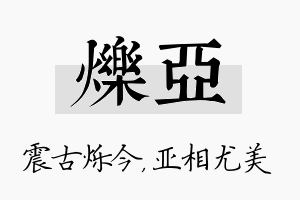 烁亚名字的寓意及含义