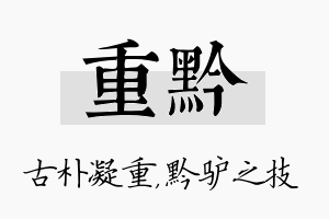 重黔名字的寓意及含义