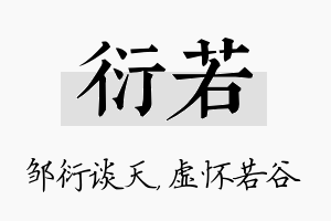 衍若名字的寓意及含义