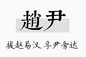 赵尹名字的寓意及含义