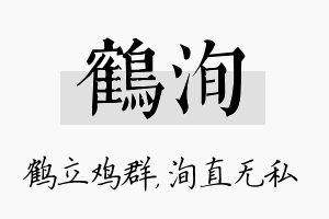 鹤洵名字的寓意及含义