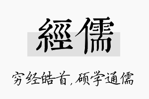 经儒名字的寓意及含义