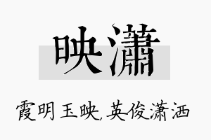 映潇名字的寓意及含义