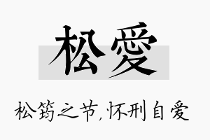 松爱名字的寓意及含义