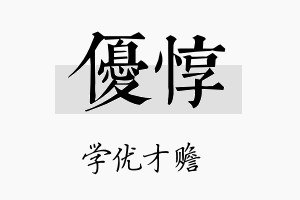 优惇名字的寓意及含义