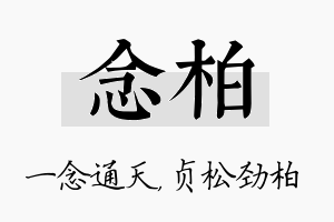 念柏名字的寓意及含义