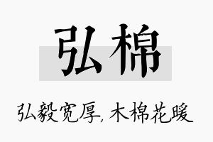 弘棉名字的寓意及含义