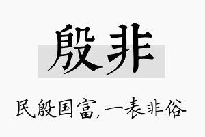 殷非名字的寓意及含义