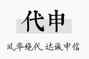 代申名字的寓意及含义