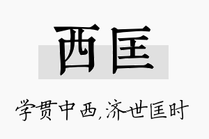 西匡名字的寓意及含义