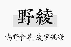 野绫名字的寓意及含义