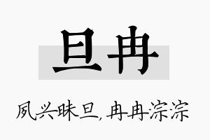 旦冉名字的寓意及含义