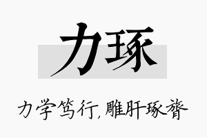 力琢名字的寓意及含义