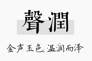 声润名字的寓意及含义