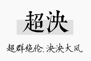 超泱名字的寓意及含义