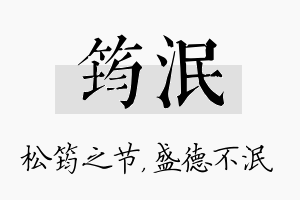 筠泯名字的寓意及含义