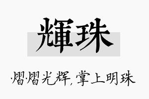 辉珠名字的寓意及含义