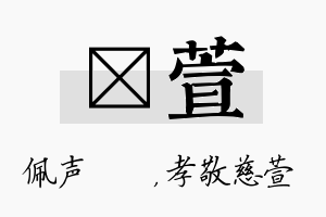 瑢萱名字的寓意及含义