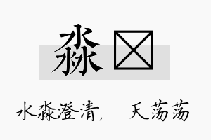 淼浛名字的寓意及含义