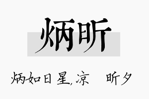 炳昕名字的寓意及含义