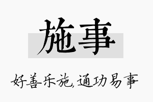 施事名字的寓意及含义