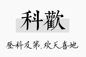 科欢名字的寓意及含义