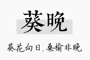 葵晚名字的寓意及含义