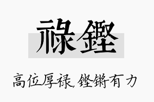 禄铿名字的寓意及含义