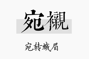 宛衬名字的寓意及含义