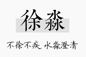 徐淼名字的寓意及含义