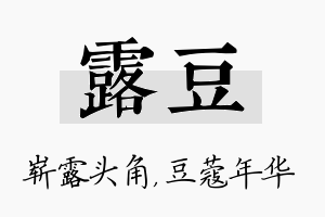 露豆名字的寓意及含义