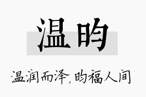 温昀名字的寓意及含义