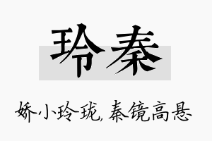 玲秦名字的寓意及含义