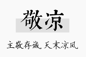 敬凉名字的寓意及含义