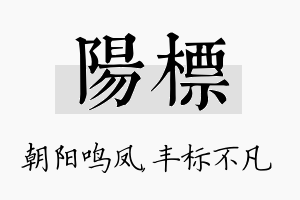 阳标名字的寓意及含义