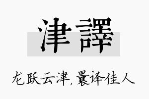 津译名字的寓意及含义