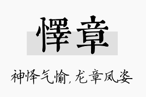 怿章名字的寓意及含义