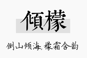 倾檬名字的寓意及含义