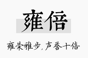 雍倍名字的寓意及含义