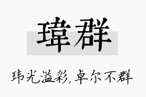 玮群名字的寓意及含义