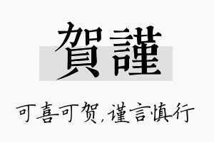 贺谨名字的寓意及含义