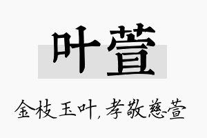 叶萱名字的寓意及含义